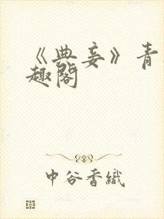 《典妾》青灯笔趣阁