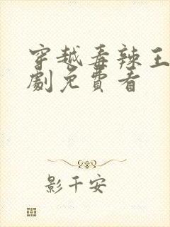 穿越毒辣王妃短剧免费看封面