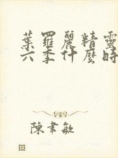 叶罗丽精灵梦第六季什么时候播出封面