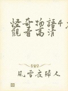 怪奇物语4免费观看高清