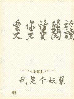 爱你情归于烬全文免费阅读笔趣阁