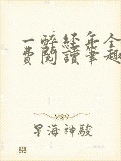 一醉经年全文免费阅读笔趣阁