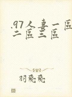 .97人妻一区二区三区