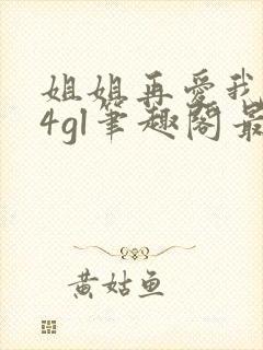 姐姐再爱我一次4gl笔趣阁最新章节更