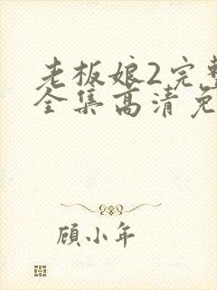 老板娘2完整版全集高清免费观看封面