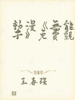 动漫《无能的妻子》免费观看全集封面