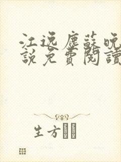 江逸尘苏晚晴小说免费阅读最新章节