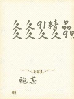 久久91精品久久久久久9鸭