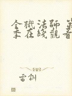 全职法师 第6季在线观看封面