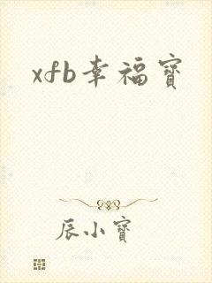 xfb幸福宝