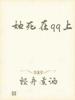 她死在qq上