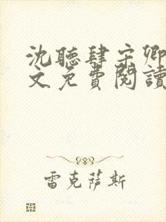 沈听肆宋卿予全文免费阅读笔趣阁