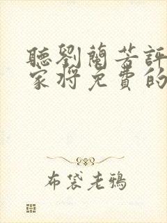 听刘兰芳评书杨家将免费的