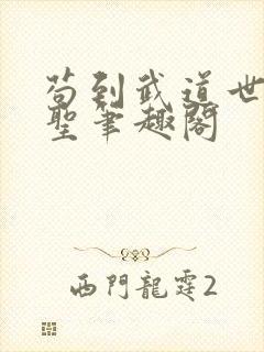 苟到武道世界成圣笔趣阁