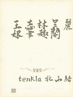 王志林吴丽云大娘笔趣阁