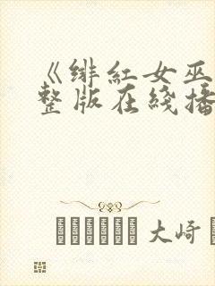 《绯红女巫》完整版在线播放免费观