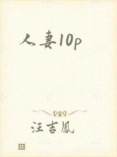 人妻10p