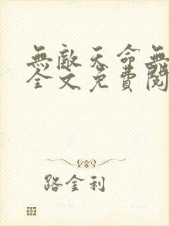 无敌天命无删减全文免费阅读