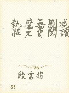 执魔无删减完整版免费阅读