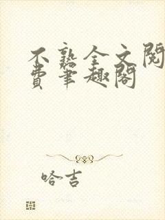 不熟全文阅读免费笔趣阁