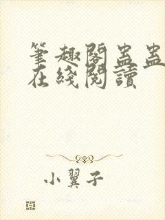 笔趣阁蛊蛊真人在线阅读