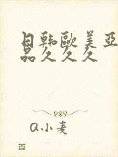 日韩欧美亚洲精品久久久