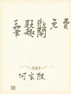 玉殿欢免费阅读笔趣阁