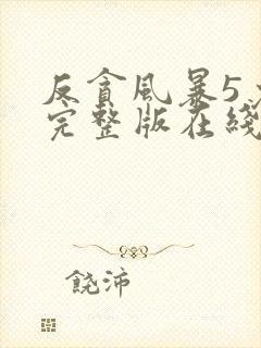 反贪风暴5免费完整版在线观看国语