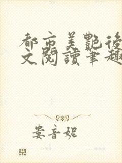 都市美艳后宫全文阅读笔趣阁无弹窗封面