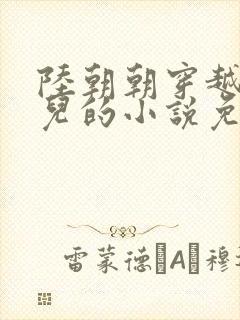 陆朝朝穿越成婴儿的小说免费阅读全文