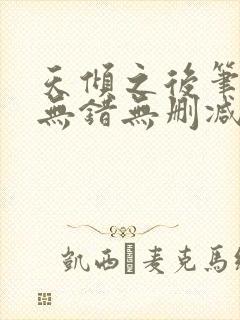 天倾之后笔趣阁无错无删减