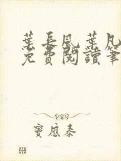 叶长风叶凡全文免费阅读笔趣阁