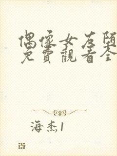 偶像女友堕落季免费观看全集