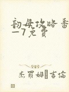 韵母攻略番外5—7免费