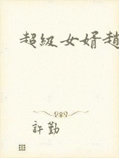 超级女婿赵旭封面