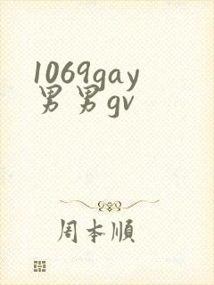 1069gay男男gv封面