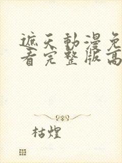 遮天动漫免费观看完整版高清