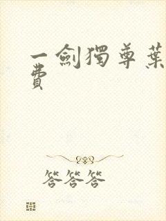 一剑独尊叶玄免费封面