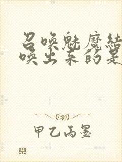 召唤魅魔结果召唤出来的是妈妈