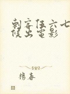 刺客伍六七啥时候出电影