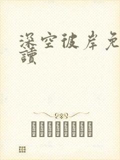 深空彼岸免费阅读