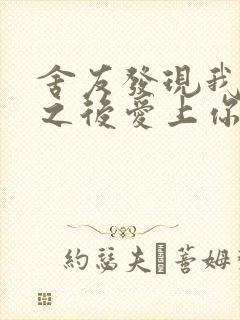 舍友发现我是双之后爱上你的字封面