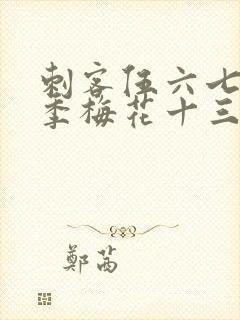 刺客伍六七第一季梅花十三