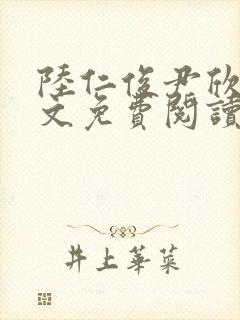 陆仁俊尹欣怡全文免费阅读笔趣阁封面