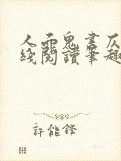 人面鬼书仄黎在线阅读笔趣阁