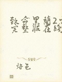 致命黑兰2电影完整版在线观看高清