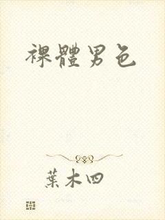 裸体男色封面