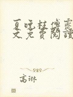 夏晚枝傅霁清全文免费阅读