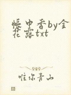 帐中香by金银花露txt
