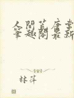 人间荒唐常意欢笔趣阁最新章节